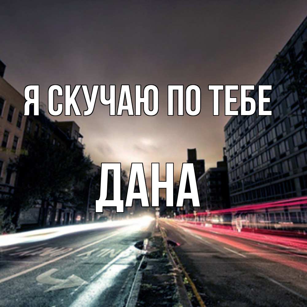 Открытка  с именем. Дана, Я скучаю по тебе  