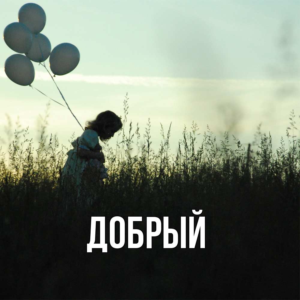 Открытка  с именем. Добрый, Главная  