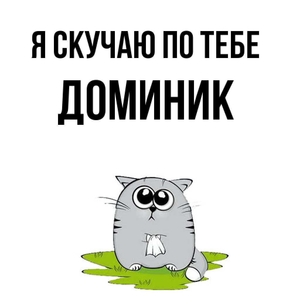 Открытка  с именем. Доминик, Я скучаю по тебе  