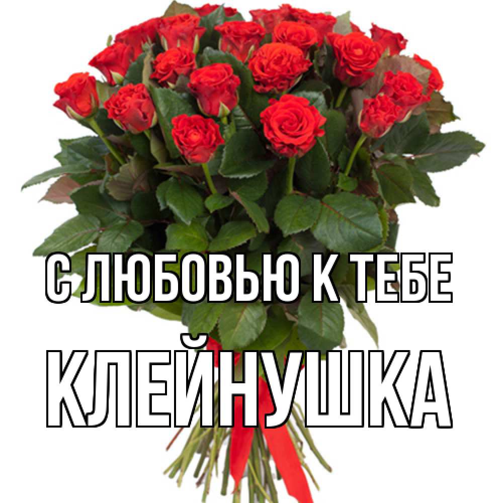Открытка  с именем. Клейнушка, С любовью к тебе  