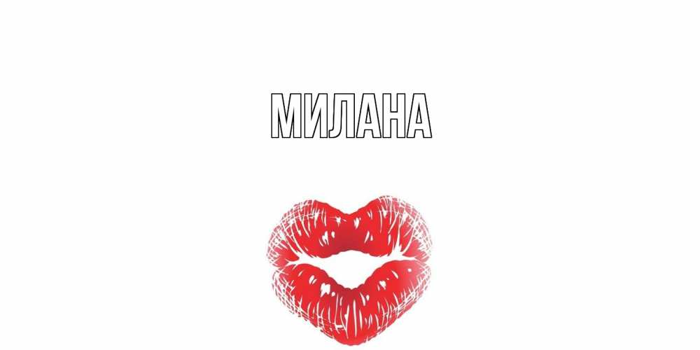 Открытка  с именем. Милана, Главная  