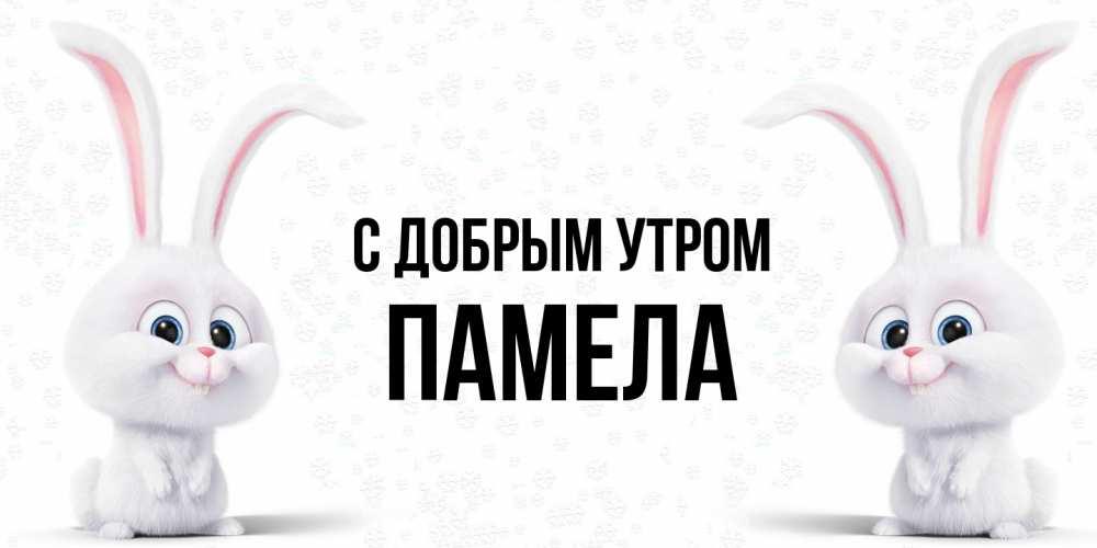 Открытка  с именем. Памела, С добрым утром  