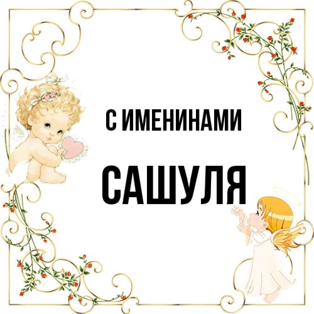 Открытка  с именем. Сашуля, С именинами  
