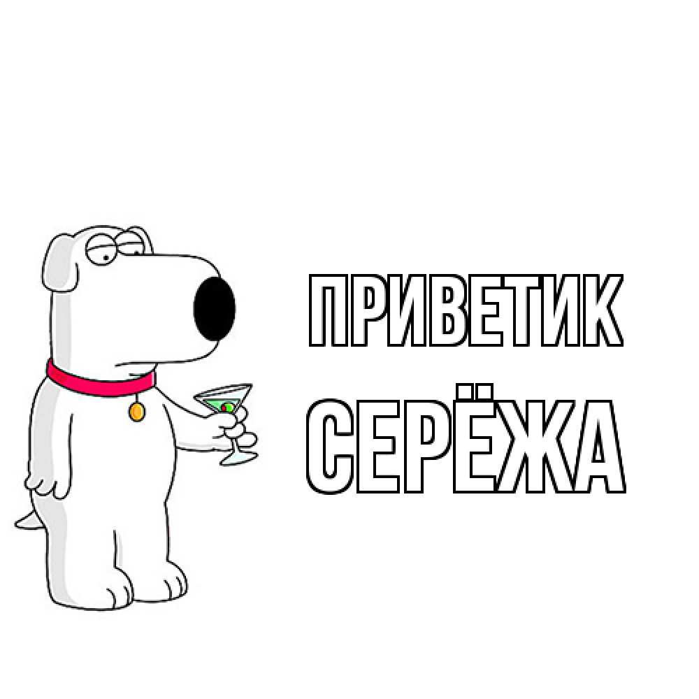 Открытка  с именем. Серёжа, приветик  