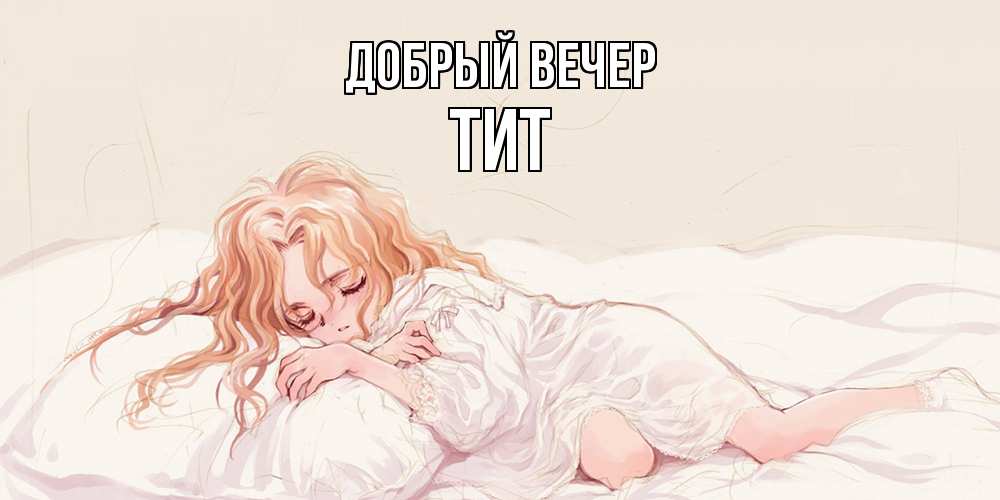 Открытка  с именем. Тит, Добрый вечер  