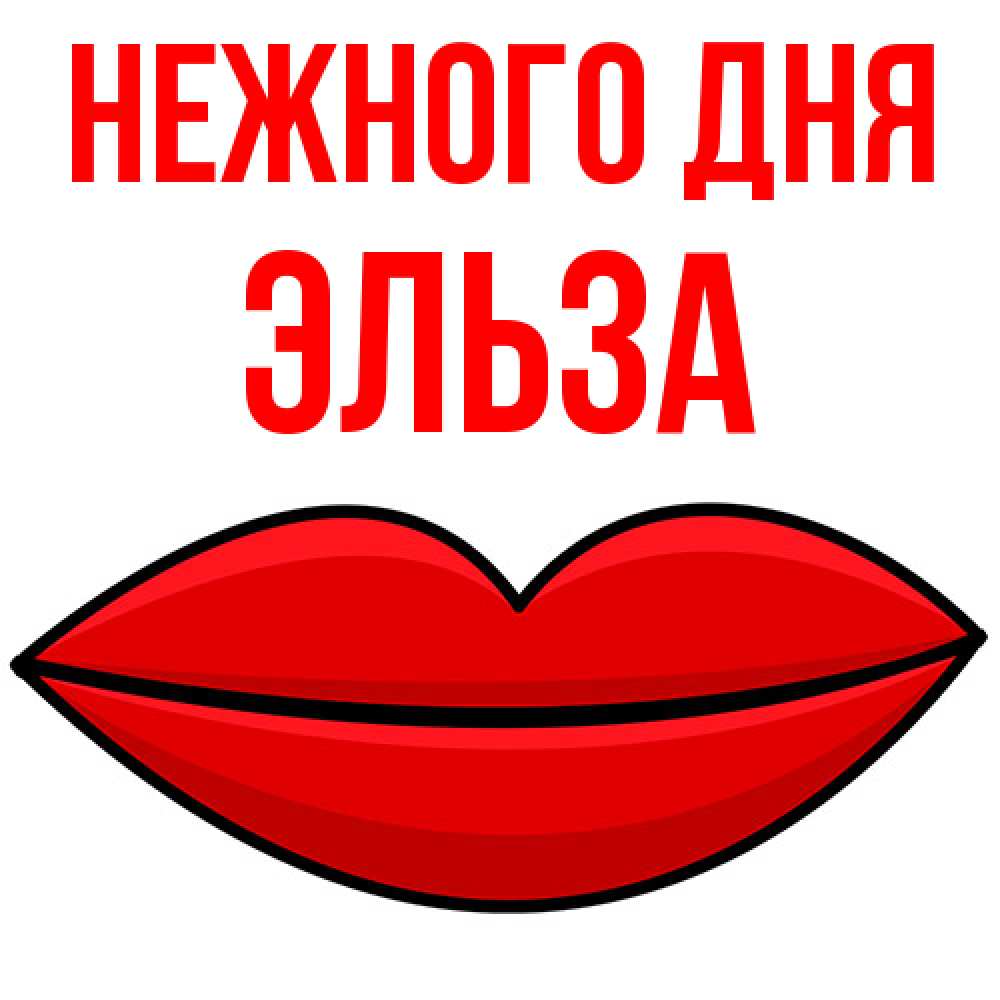 Открытка  с именем. Эльза, Нежного дня  