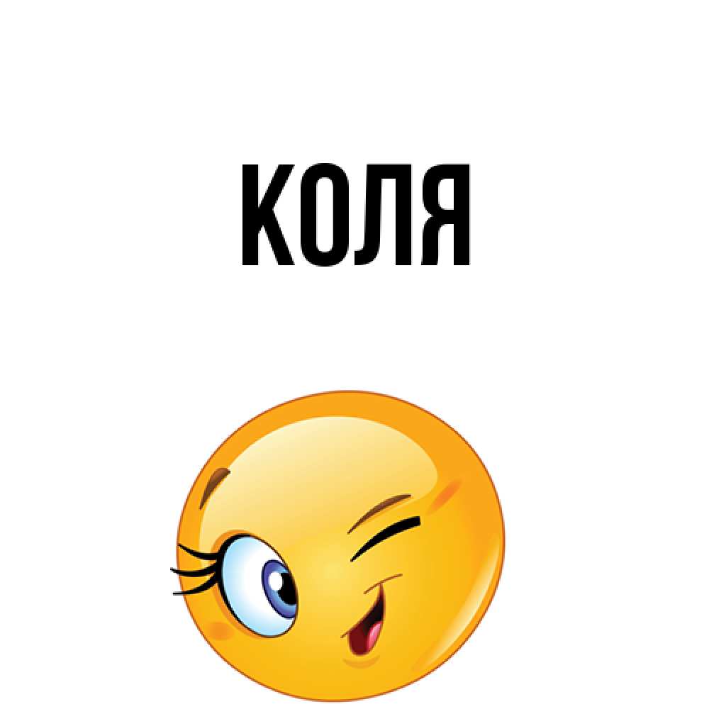 Открытка  с именем. коля, Главная  