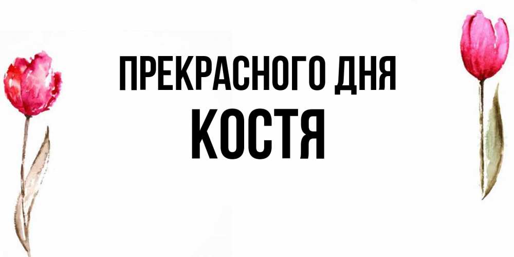 Открытка  с именем. костя, Прекрасного дня  