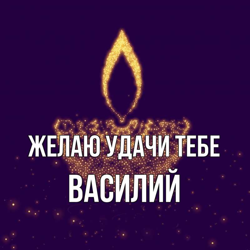 Картинка Желаю удачи тебе, Василий