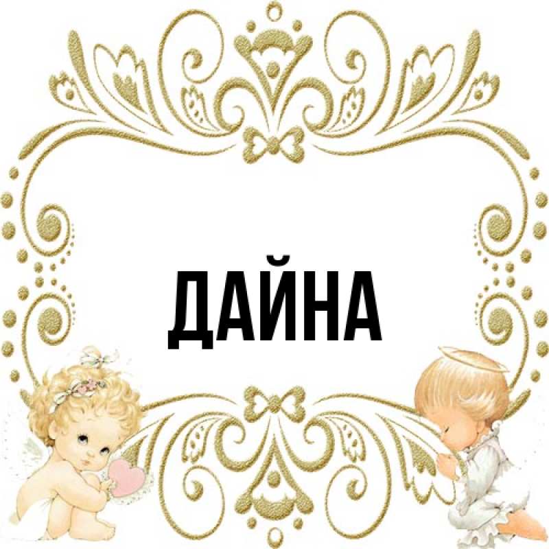Картинка  с именем , Дайна