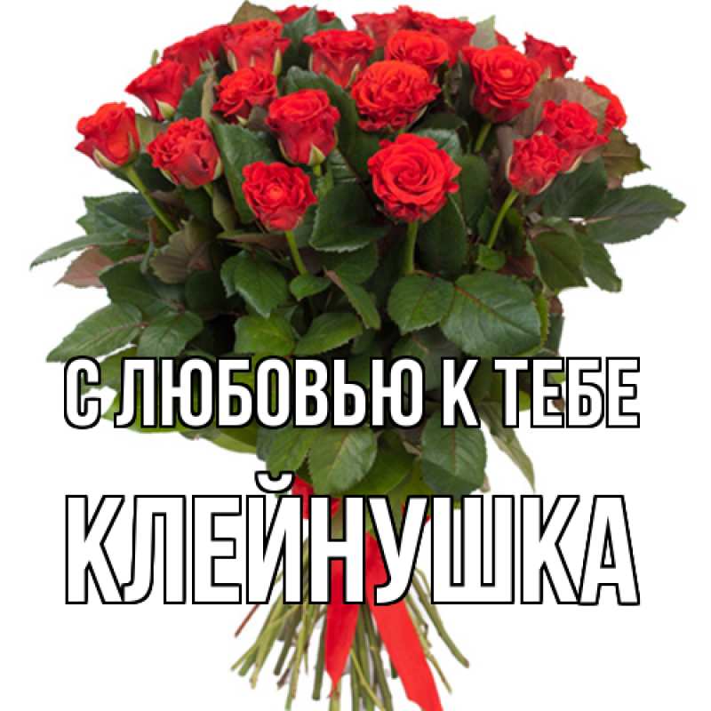 Картинка С любовью к тебе, Клейнушка