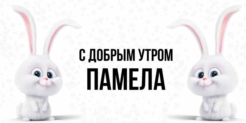 Картинка С добрым утром, Памела