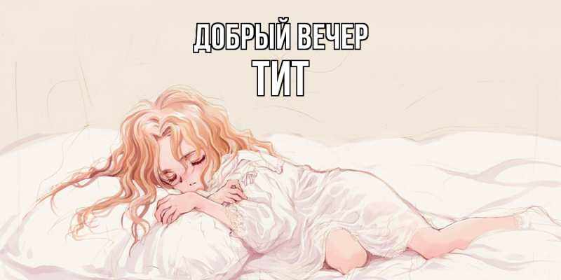 Картинка Добрый вечер, Тит