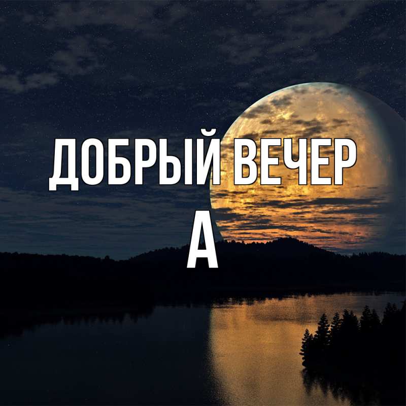 Картинка Добрый вечер, а