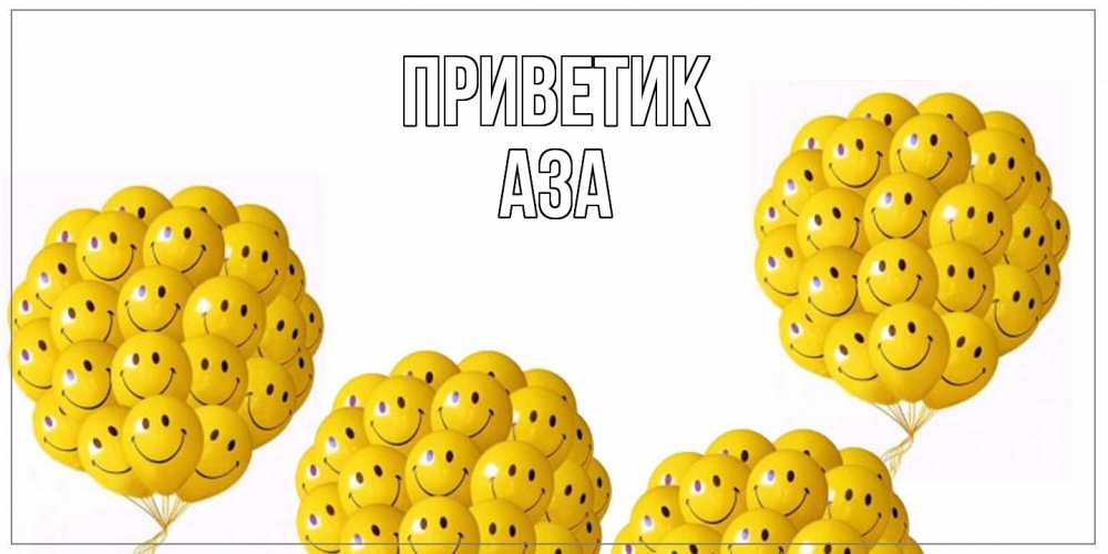 Открытка  с именем. Аза, приветик  