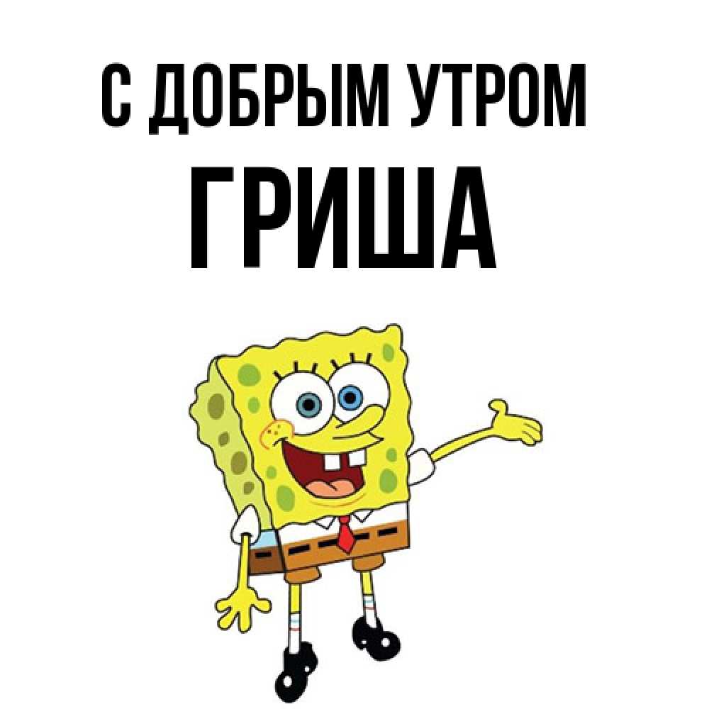 Открытка  с именем. Гриша, С добрым утром  
