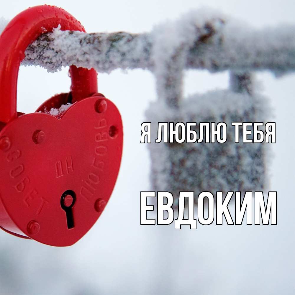 Открытка  с именем. Евдоким, Я люблю тебя  