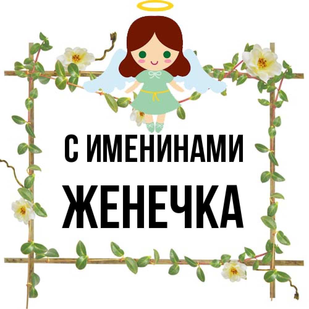 Открытка  с именем. Женечка, С именинами  