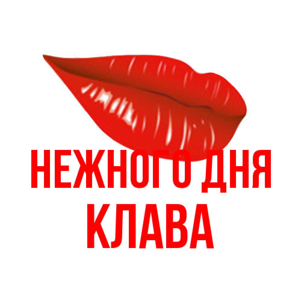 Открытка  с именем. Клава, Нежного дня  