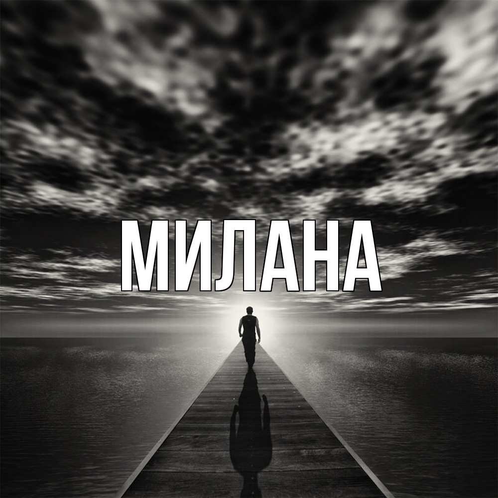 Открытка  с именем. Милана, Главная  
