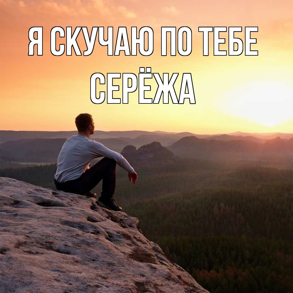 Открытка  с именем. Серёжа, Я скучаю по тебе  