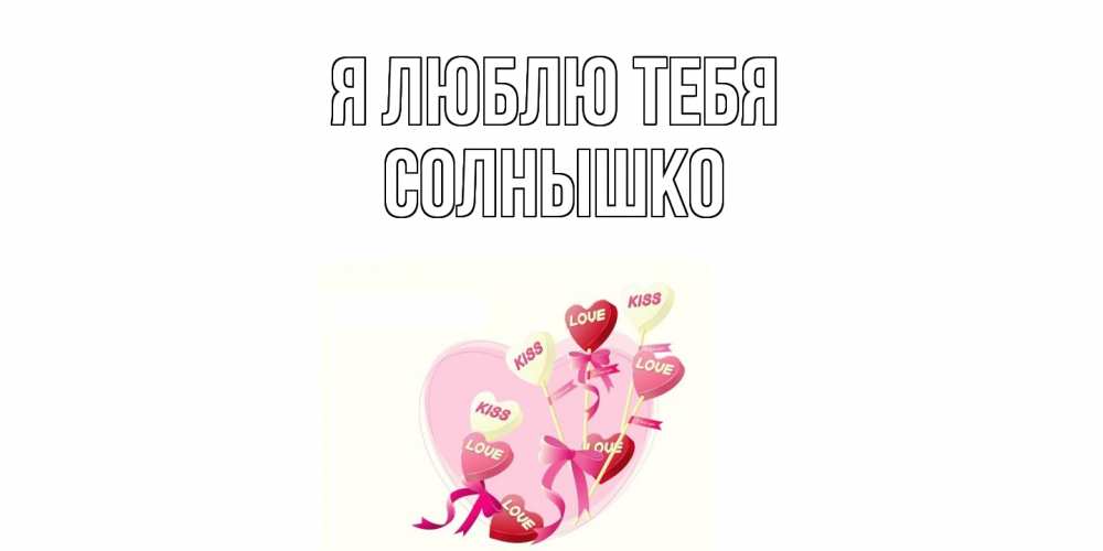 Открытка  с именем. Солнышко, Я люблю тебя  