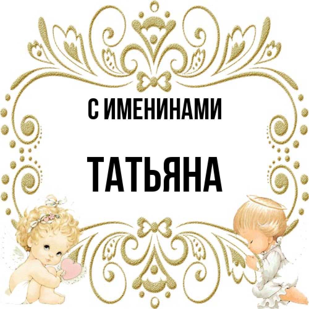 Открытка  с именем. Татьяна, С именинами  