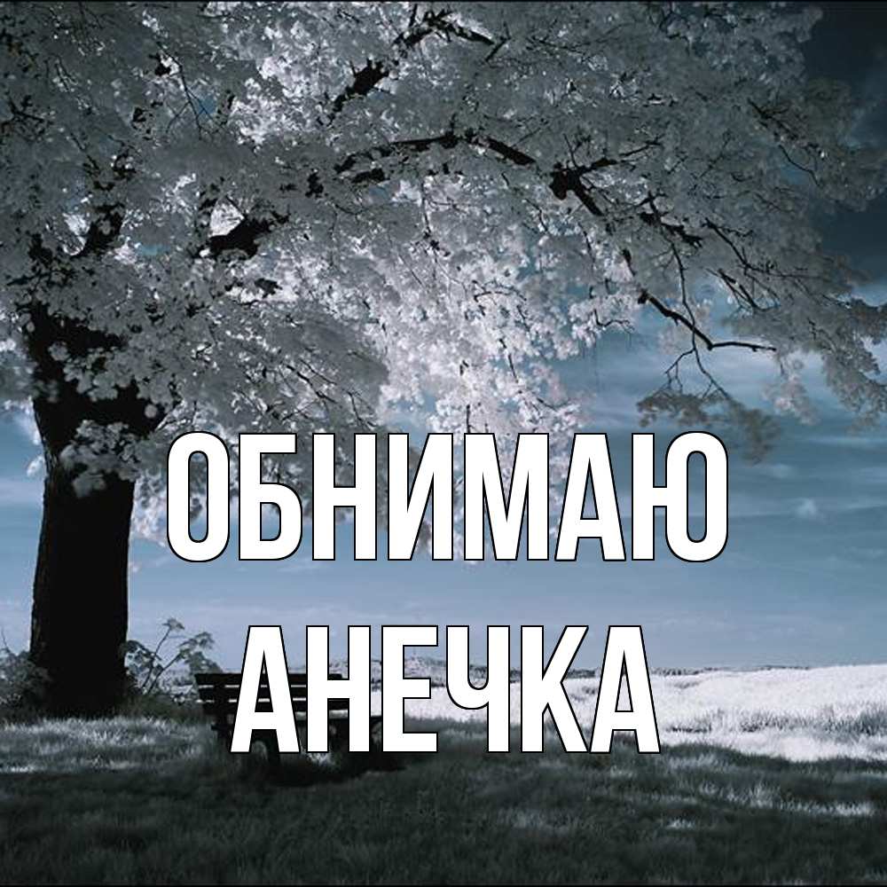 Открытка  с именем. анечка, Обнимаю  