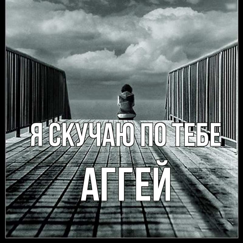 Картинка Я скучаю по тебе, Аггей