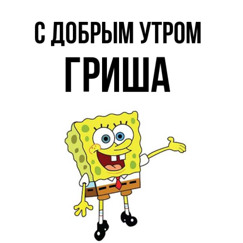 Картинка С добрым утром, Гриша