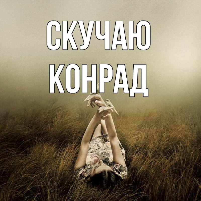 Картинка Скучаю, Конрад