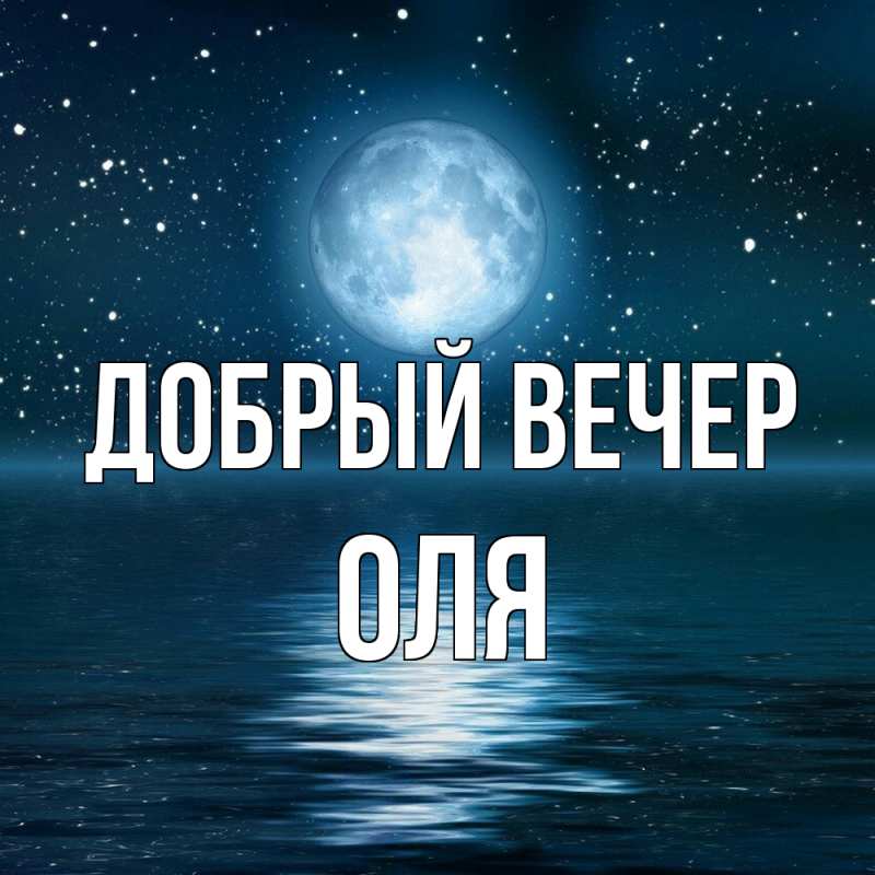 Картинка Добрый вечер, Оля