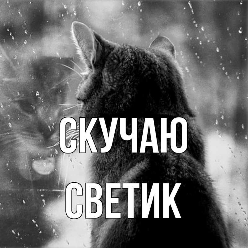 Открытка с именем, Светик, Скучаю