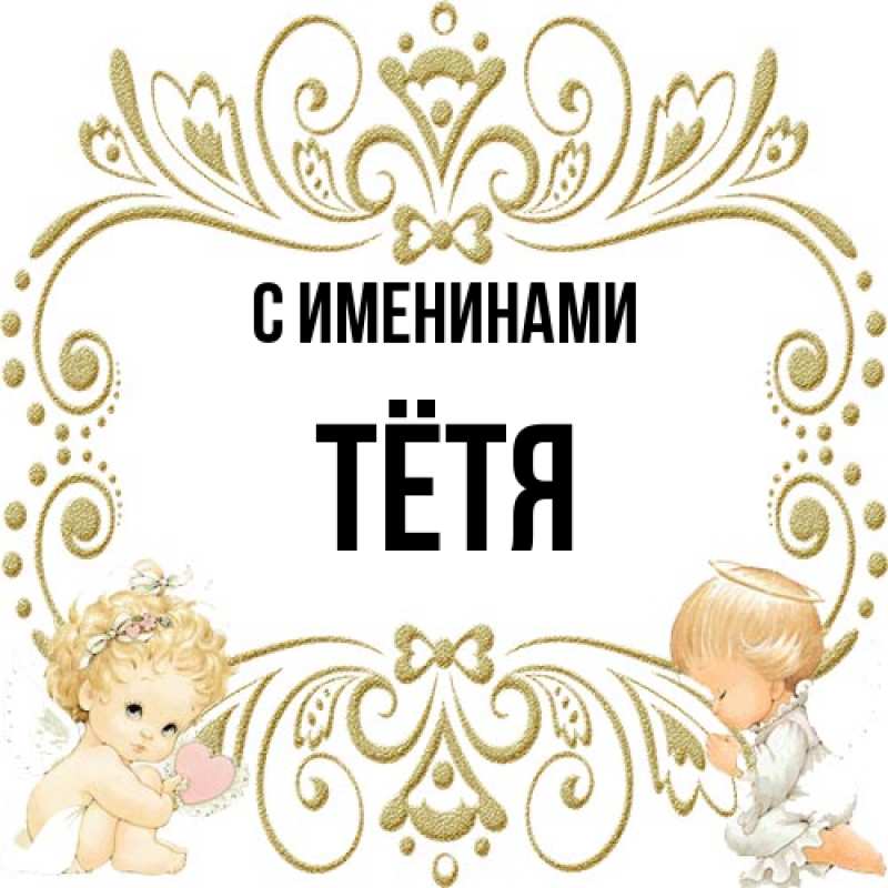 Картинка С именинами, Тётя