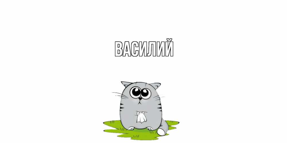 Открытка  с именем. Василий, Главная  