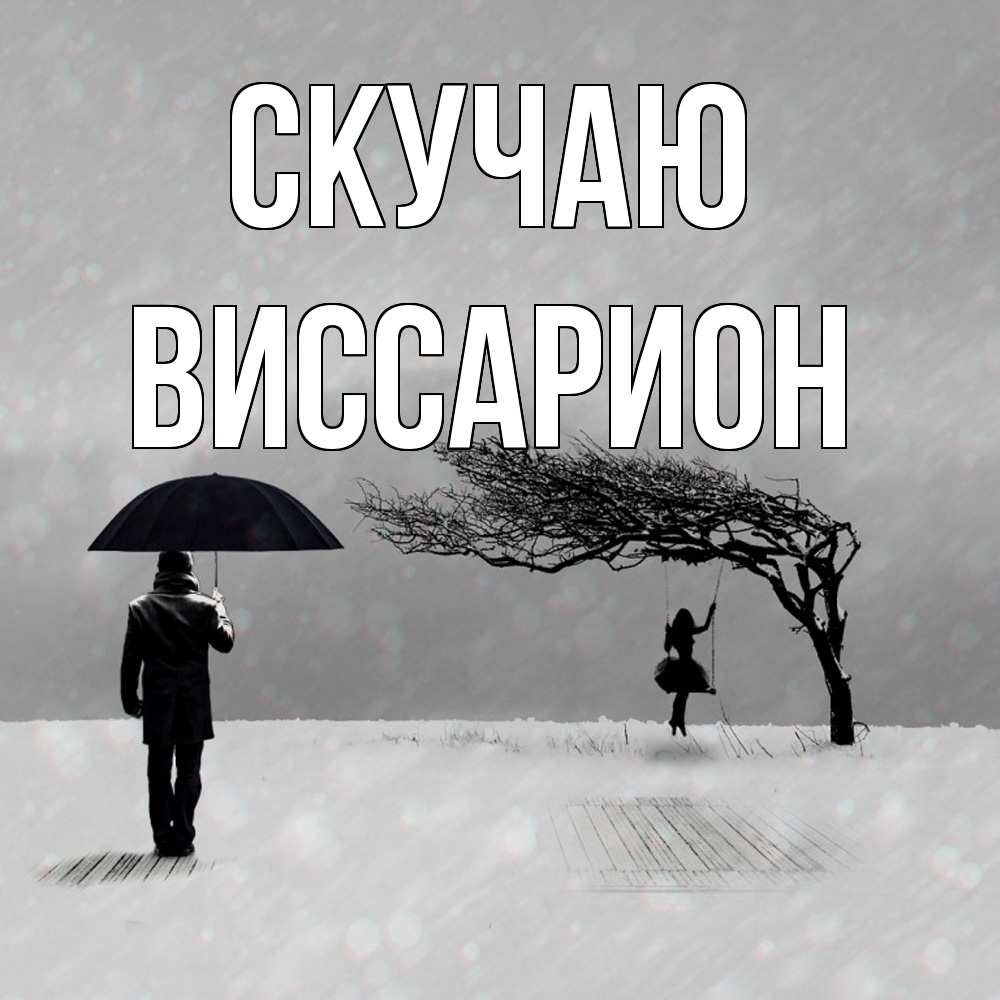 Открытка  с именем. Виссарион, Скучаю  