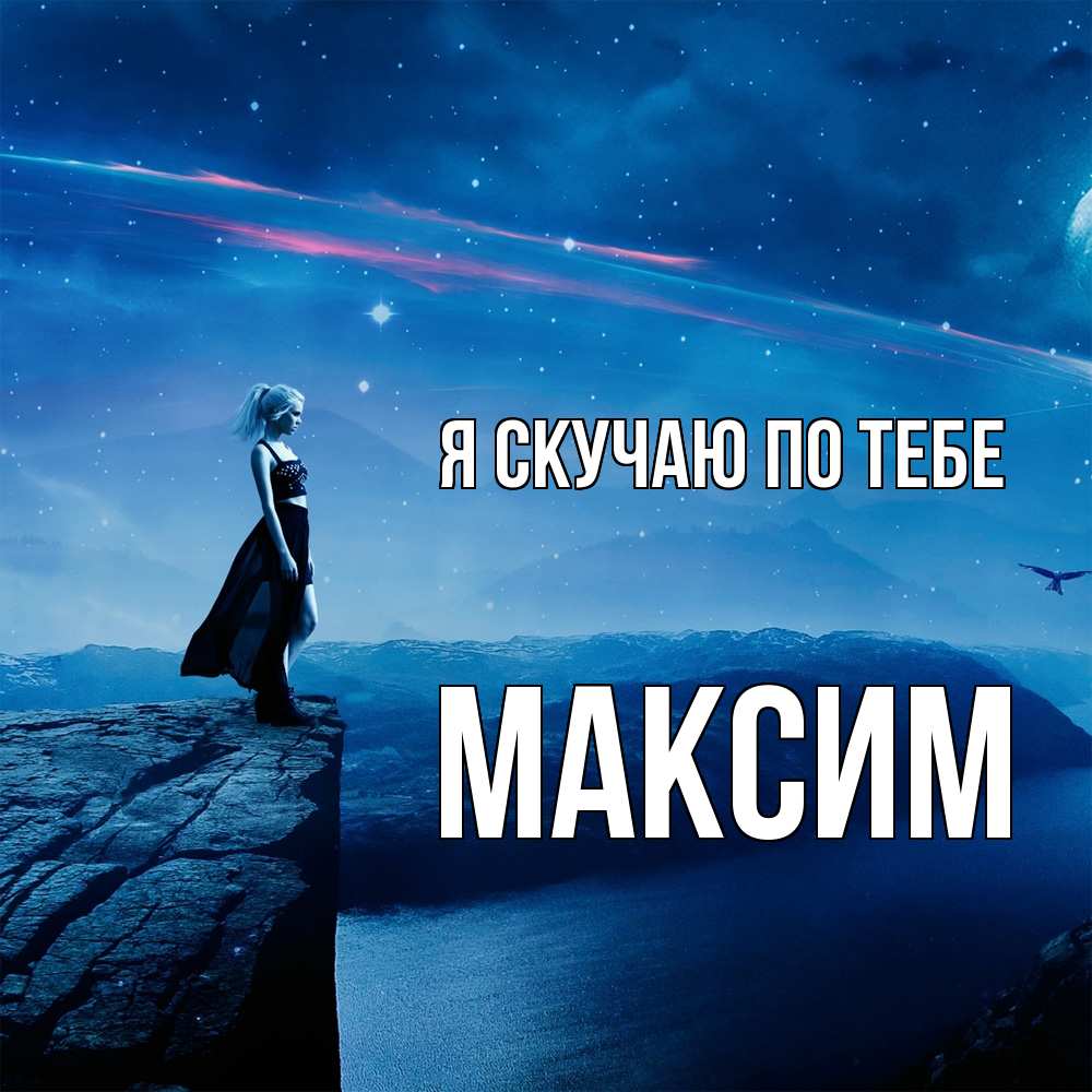 Открытка  с именем. Максим, Я скучаю по тебе  