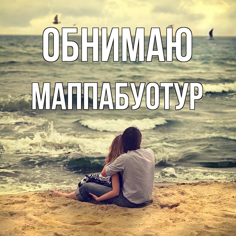 Открытка  с именем. МаппаБуотур, Обнимаю  