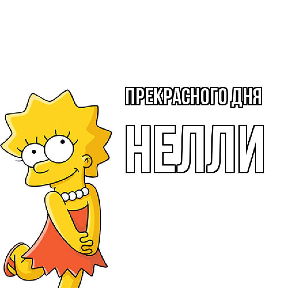 Открытка  с именем. Нелли, Прекрасного дня  