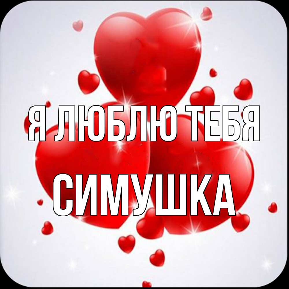 Открытка  с именем. Симушка, Я люблю тебя  