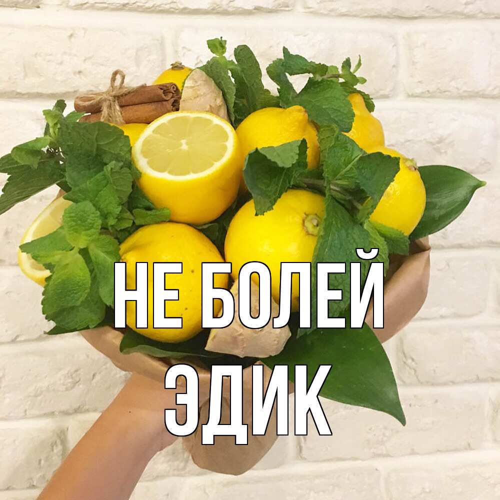 Открытка  с именем. Эдик, Не болей  