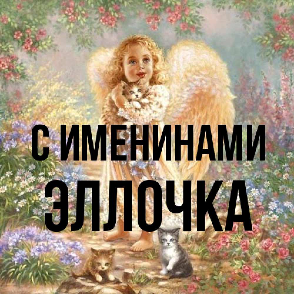Открытка  с именем. Эллочка, С именинами  