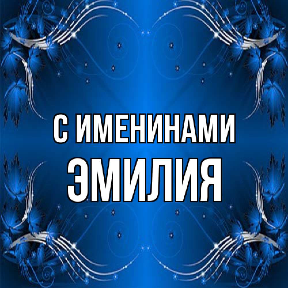 Открытка  с именем. Эмилия, С именинами  