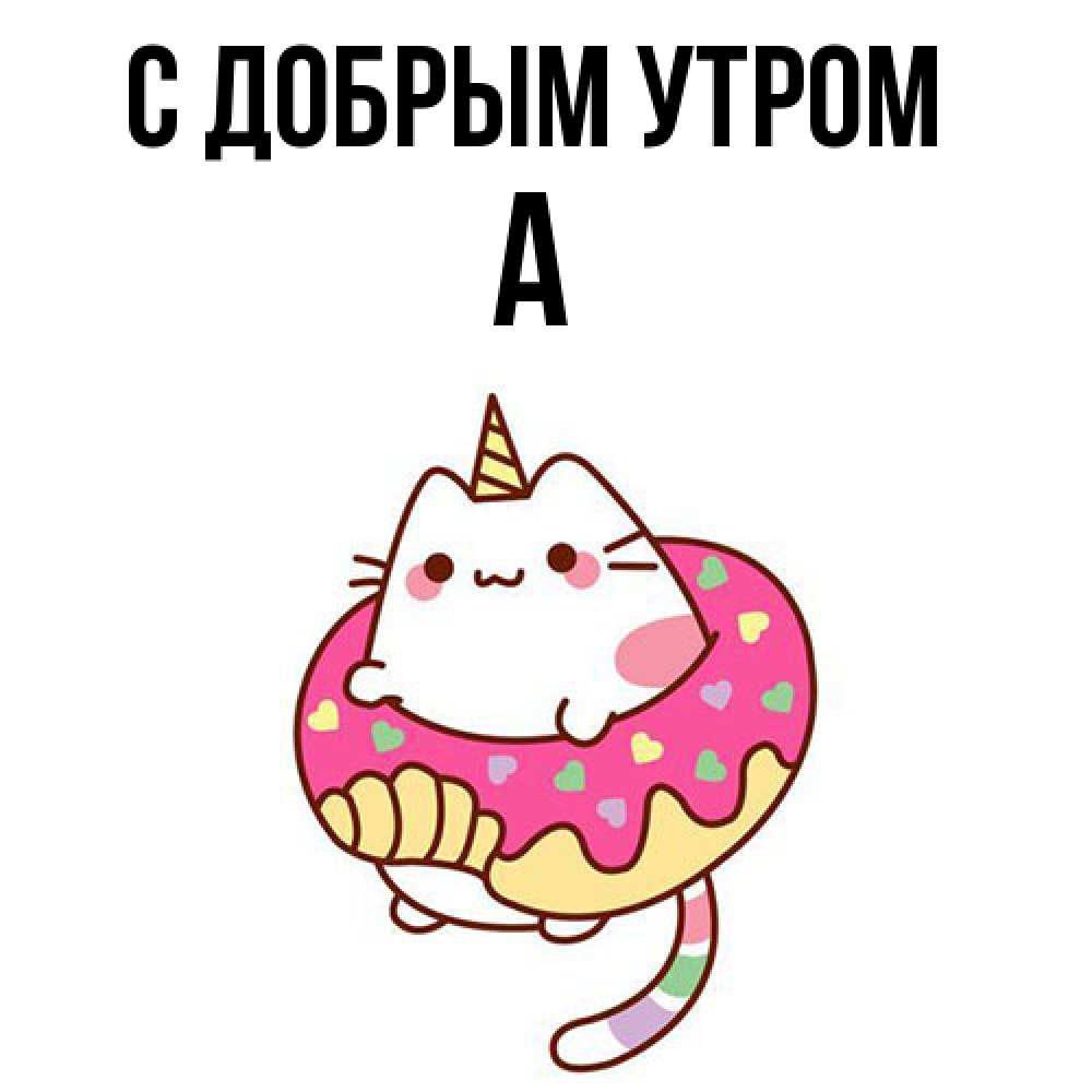 Открытка  с именем. а, С добрым утром  