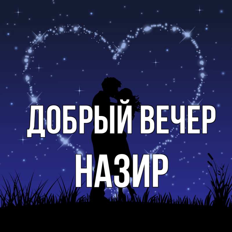 Картинка Добрый вечер, Назир