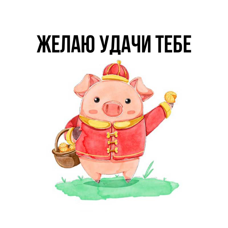 Картинка Желаю удачи тебе, 