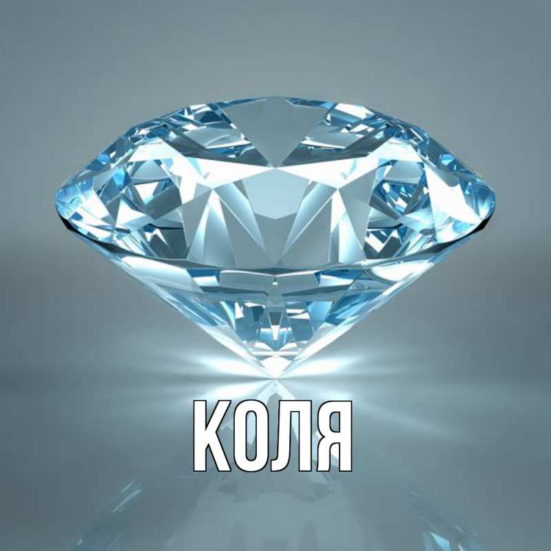 Картинка  с именем , коля