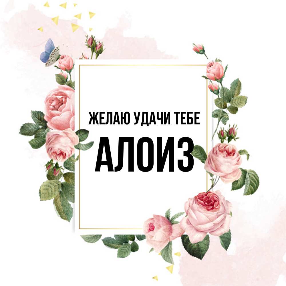 Открытка  с именем. Алоиз, Желаю удачи тебе  