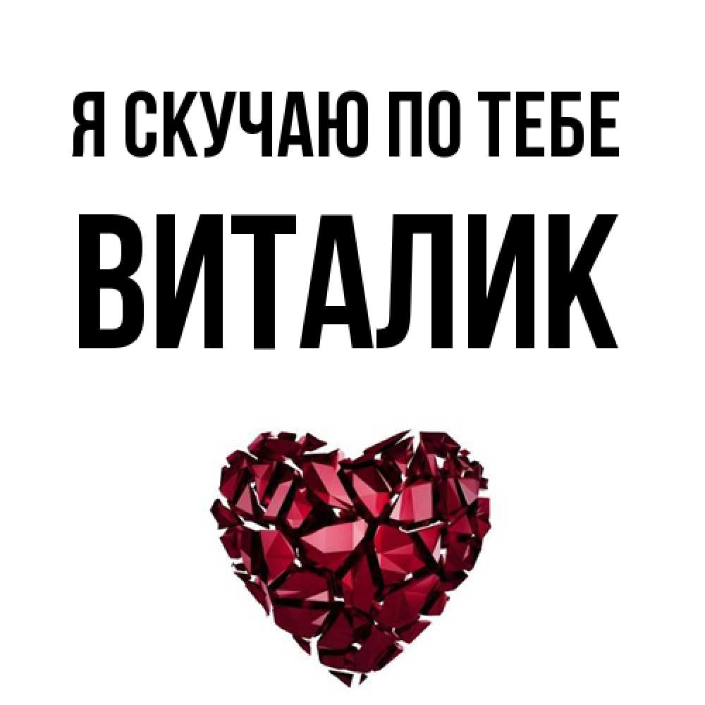 Открытка  с именем. Виталик, Я скучаю по тебе  