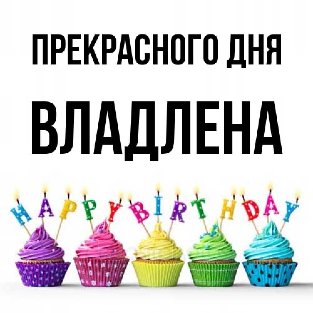 Открытка  с именем. Владлена, Прекрасного дня  